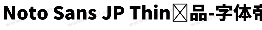 Noto Sans JP Thin样品字体转换